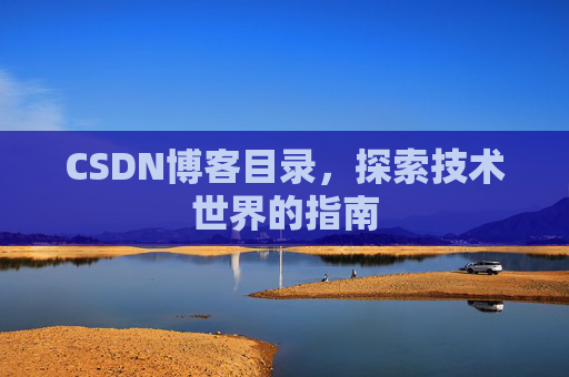 CSDN博客目录，探索技术世界的指南
